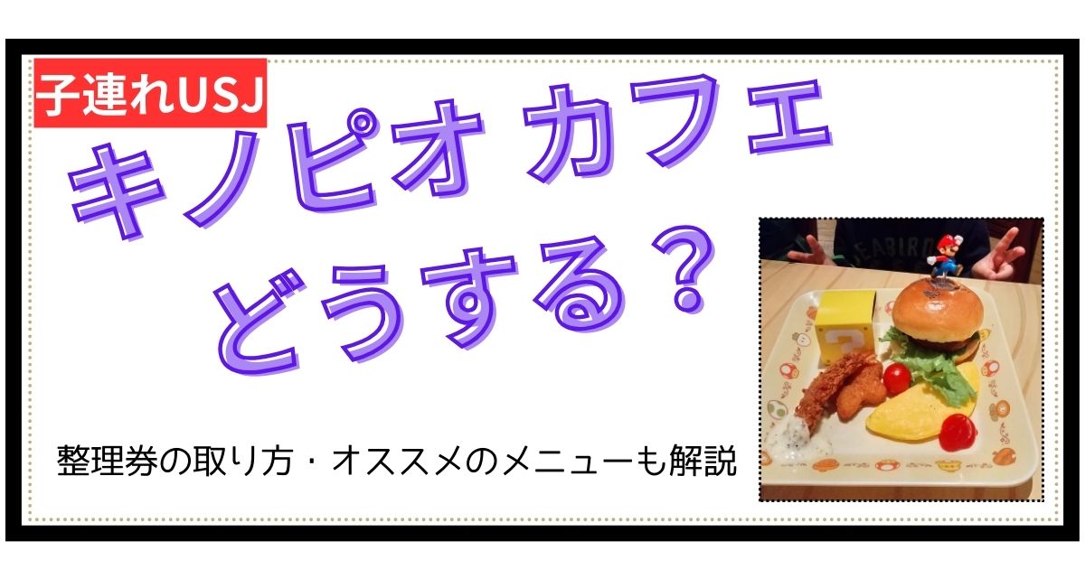 大人気のキノピオ・カフェ予約は必要？【子連れUSJ】で後悔しないため