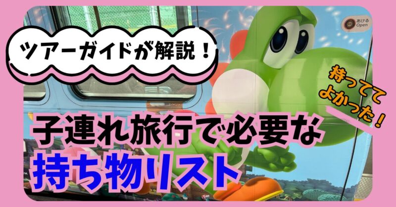 持ち物リスト