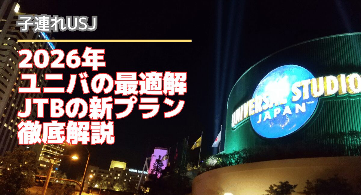 2026年USJプラン