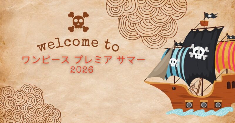 ワンピース2026