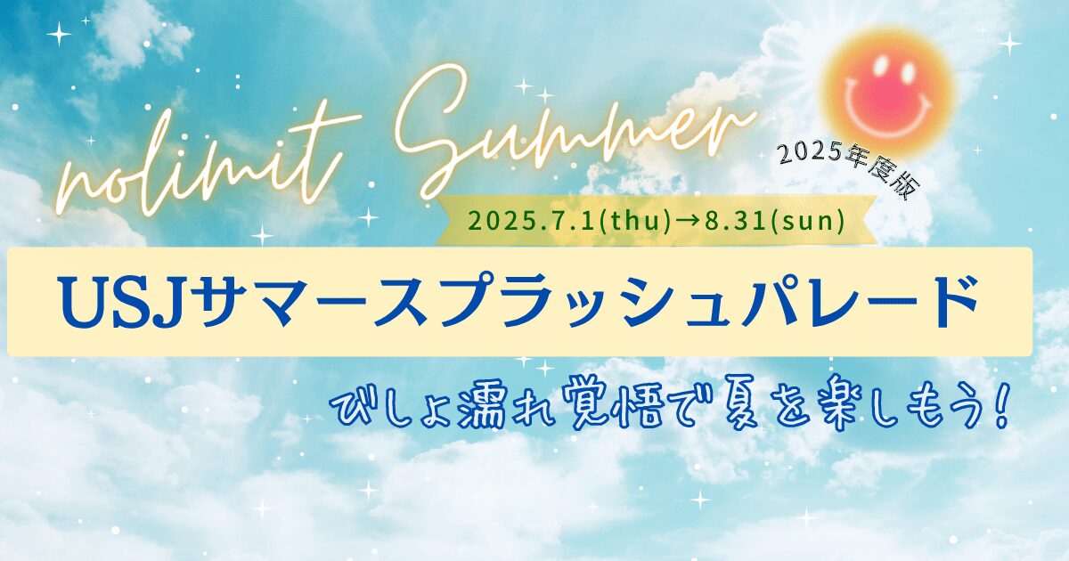 USJ水かけパレード