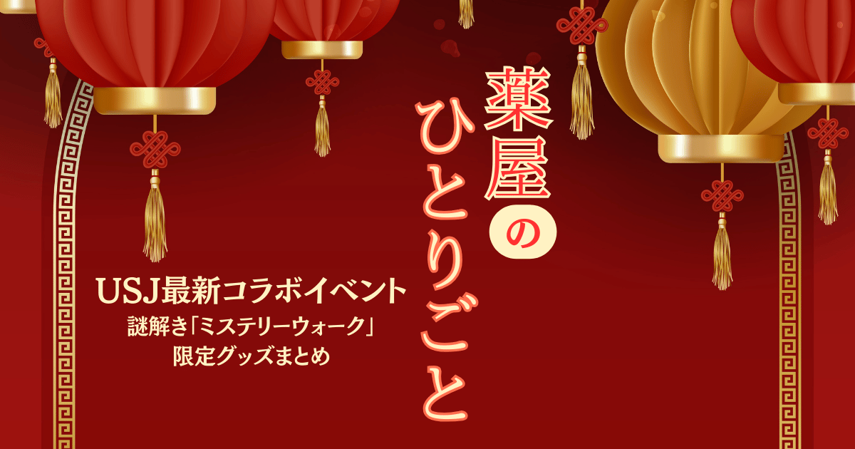 薬屋のひとりごと