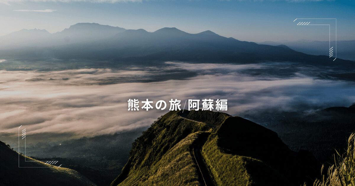 阿蘇