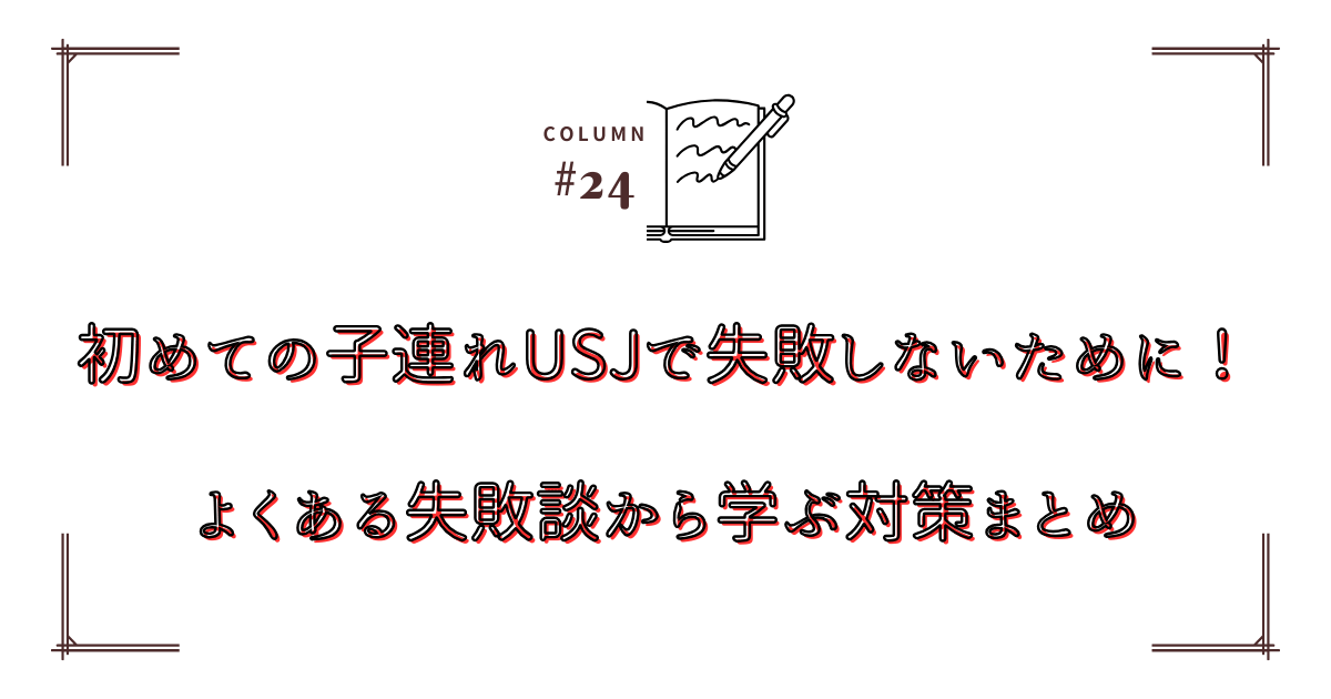 子連れUSJ失敗