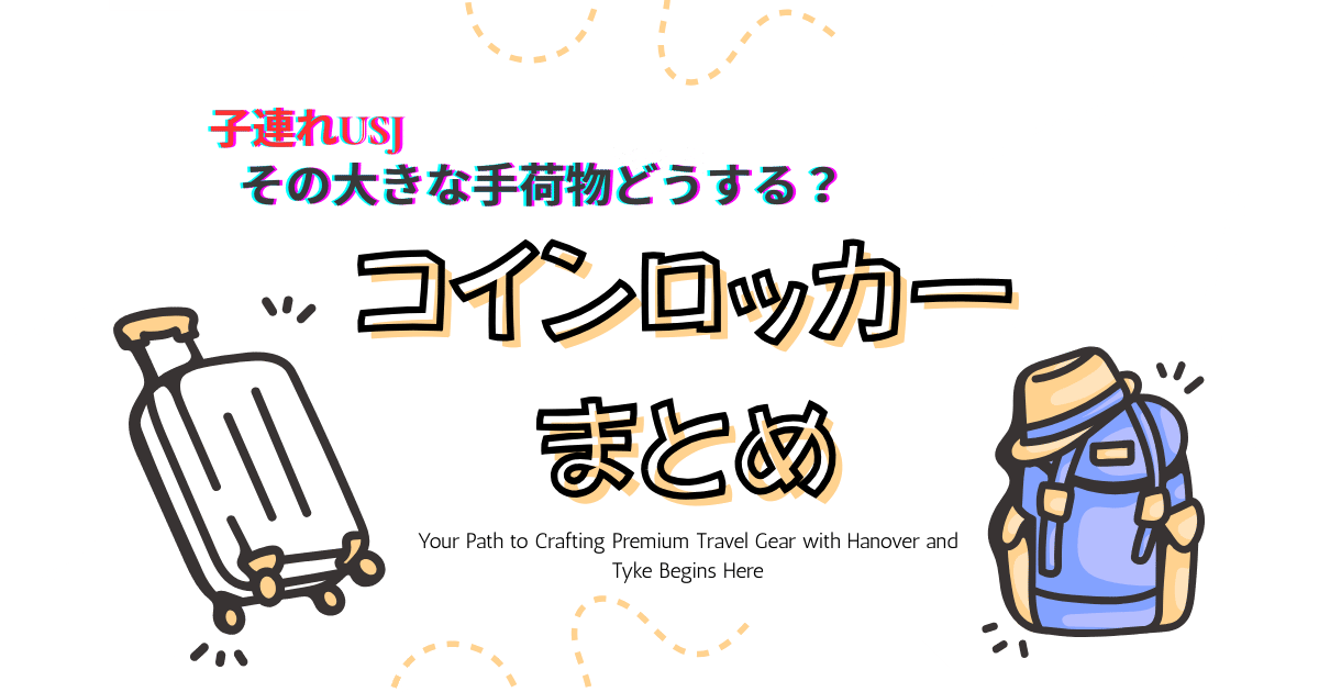 USJコインロッカー