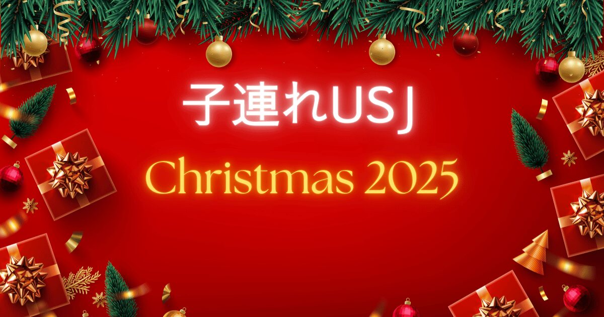 子連れUSJ クリスマス