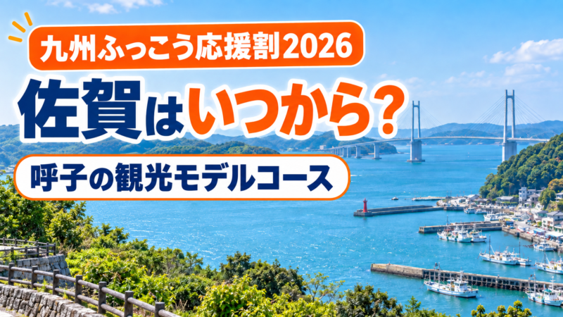 佐賀の九州ふっこう応援割2026と呼子の観光モデルコース