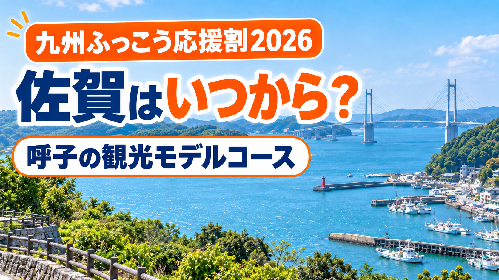 佐賀の九州ふっこう応援割2026と呼子の観光モデルコース