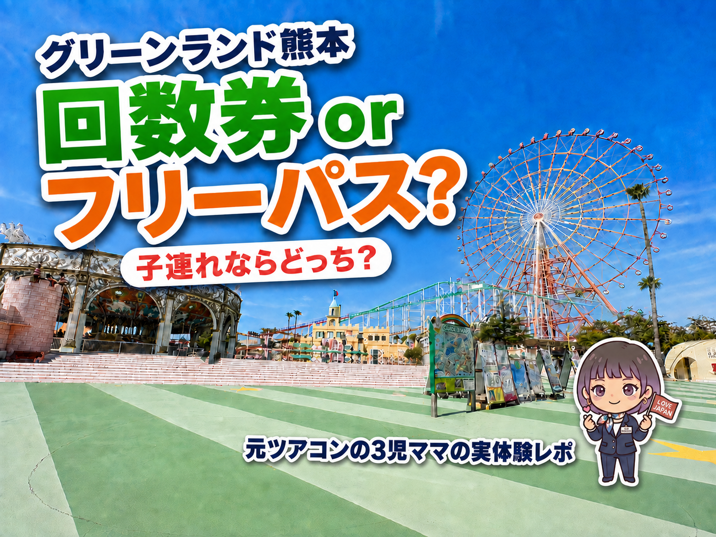 グリーンランド熊本で回数券とフリーパスを比較する、子連れ向け実体験レポのアイキャッチ
