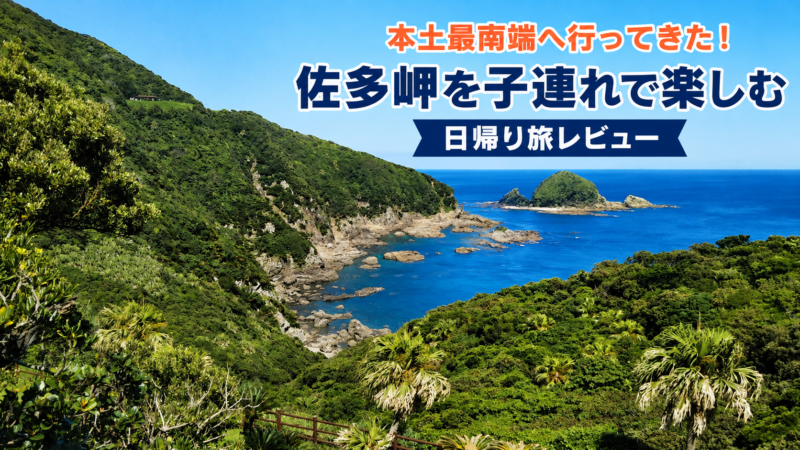佐多岬の海と緑の景色を背景に、子連れ日帰り旅レビューを紹介するアイキャッチ