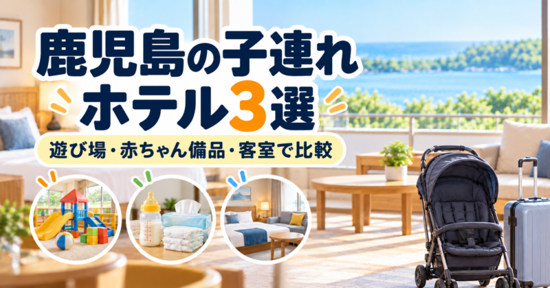 鹿児島の子連れホテル3選。遊び場・赤ちゃん備品・客室の比較を表す、人物なしの写真風イメージ