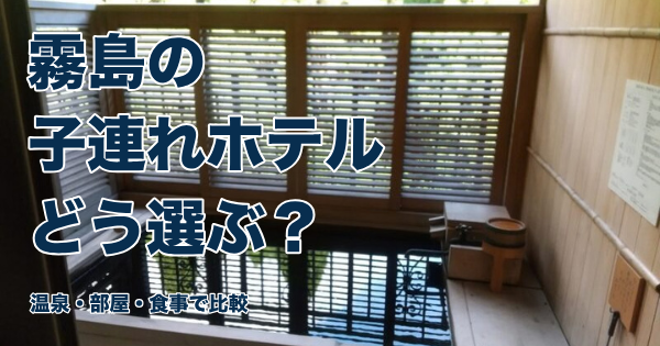 霧島の子連れホテル｜温泉・部屋・食事で比較