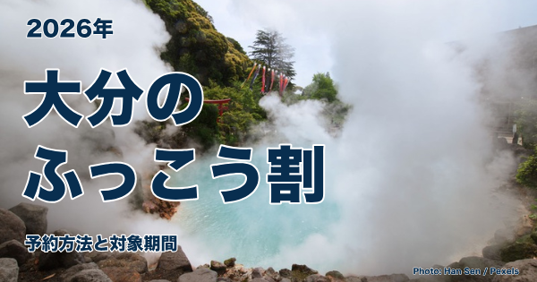 大分ふっこう割2026|予約方法と対象期間