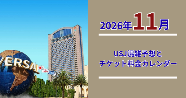 2026年11月USJ混雑予想とチケット料金カレンダー