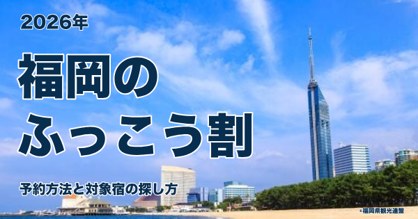 福岡ふっこう割2026｜予約方法と対象宿の探し方