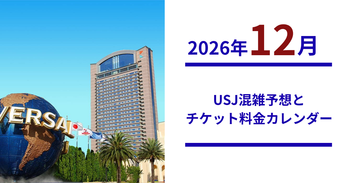 2026年12月 USJ混雑予想とチケット料金カレンダー